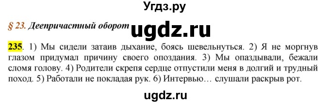 ГДЗ (Решебник к учебнику 2016) по русскому языку 7 класс Е.А. Быстрова / часть 1 / упражнение / 235 (235)