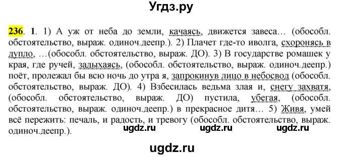 ГДЗ (Решебник к учебнику 2016) по русскому языку 7 класс Е.А. Быстрова / часть 1 / упражнение / 236 (236)