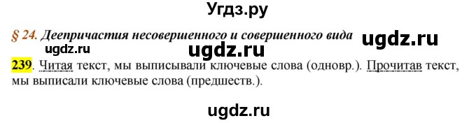 ГДЗ (Решебник к учебнику 2016) по русскому языку 7 класс Е.А. Быстрова / часть 1 / упражнение / 239 ()239