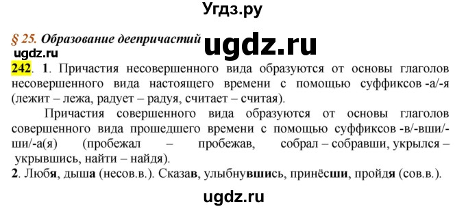 ГДЗ (Решебник к учебнику 2016) по русскому языку 7 класс Е.А. Быстрова / часть 1 / упражнение / 242 (242)