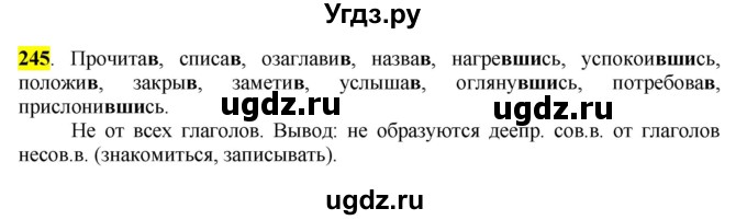 ГДЗ (Решебник к учебнику 2016) по русскому языку 7 класс Е.А. Быстрова / часть 1 / упражнение / 245 (245)