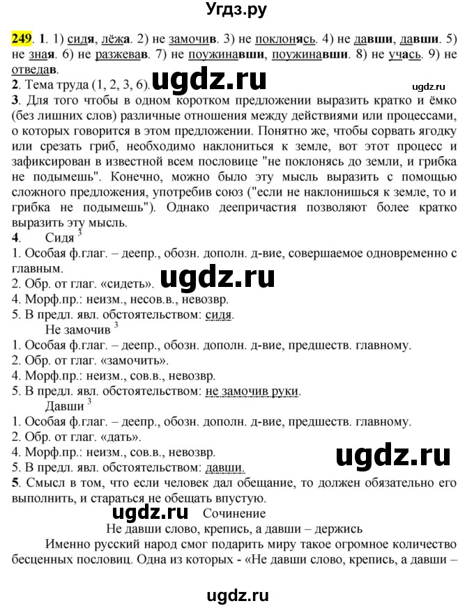 ГДЗ (Решебник к учебнику 2016) по русскому языку 7 класс Е.А. Быстрова / часть 1 / упражнение / 249 (249)