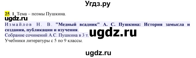 ГДЗ (Решебник к учебнику 2016) по русскому языку 7 класс Е.А. Быстрова / часть 1 / упражнение / 25 (25)