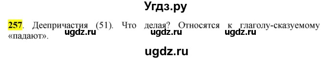 ГДЗ (Решебник к учебнику 2016) по русскому языку 7 класс Е.А. Быстрова / часть 1 / упражнение / 257 (257)