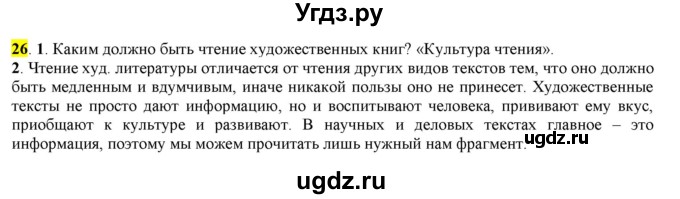 ГДЗ (Решебник к учебнику 2016) по русскому языку 7 класс Е.А. Быстрова / часть 1 / упражнение / 26 (26)