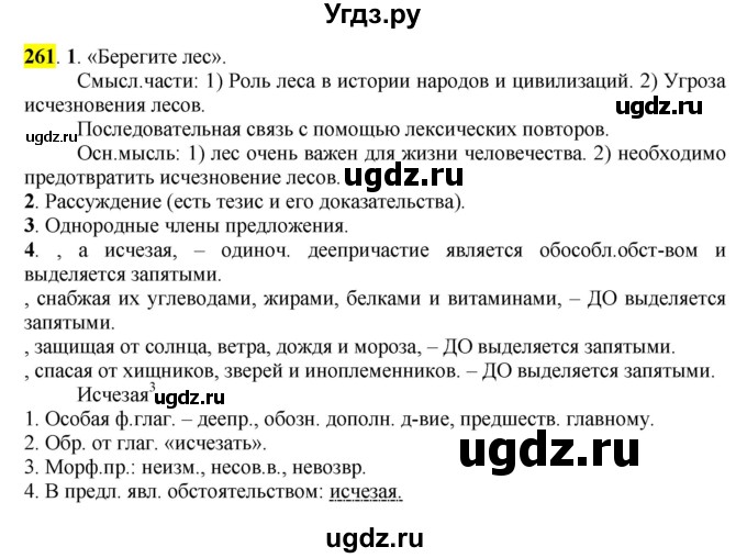 ГДЗ (Решебник к учебнику 2016) по русскому языку 7 класс Е.А. Быстрова / часть 1 / упражнение / 261 (261)