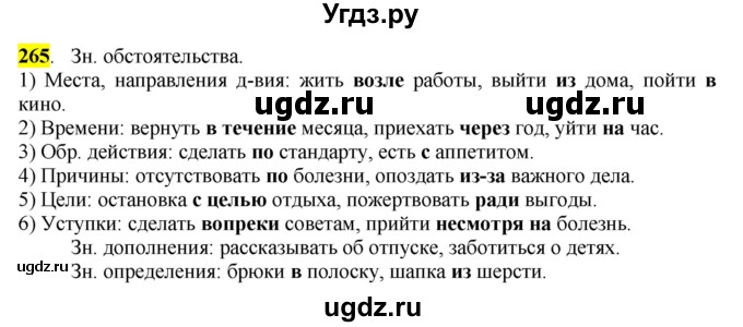 ГДЗ (Решебник к учебнику 2016) по русскому языку 7 класс Е.А. Быстрова / часть 1 / упражнение / 265 (265)