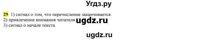 ГДЗ (Решебник к учебнику 2016) по русскому языку 7 класс Е.А. Быстрова / часть 1 / упражнение / 29 (29)