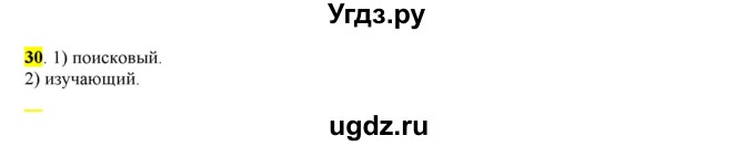 ГДЗ (Решебник к учебнику 2016) по русскому языку 7 класс Е.А. Быстрова / часть 1 / упражнение / 30 (30)