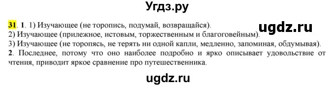 ГДЗ (Решебник к учебнику 2016) по русскому языку 7 класс Е.А. Быстрова / часть 1 / упражнение / 31 (31)