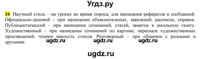 ГДЗ (Решебник к учебнику 2016) по русскому языку 7 класс Е.А. Быстрова / часть 1 / упражнение / 34 (34)