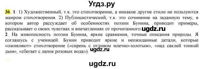 ГДЗ (Решебник к учебнику 2016) по русскому языку 7 класс Е.А. Быстрова / часть 1 / упражнение / 36 (36)