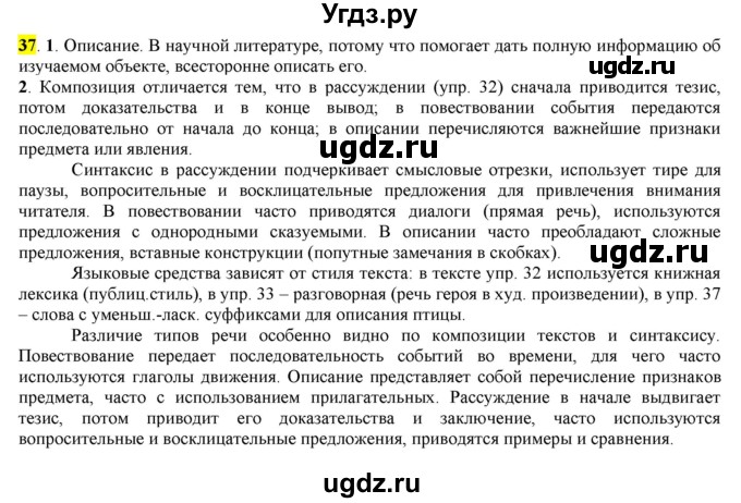 ГДЗ (Решебник к учебнику 2016) по русскому языку 7 класс Е.А. Быстрова / часть 1 / упражнение / 37 (37)