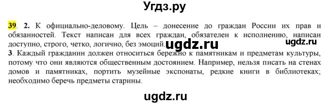 ГДЗ (Решебник к учебнику 2016) по русскому языку 7 класс Е.А. Быстрова / часть 1 / упражнение / 39 (39)