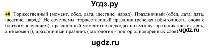 ГДЗ (Решебник к учебнику 2016) по русскому языку 7 класс Е.А. Быстрова / часть 1 / упражнение / 40 (40)