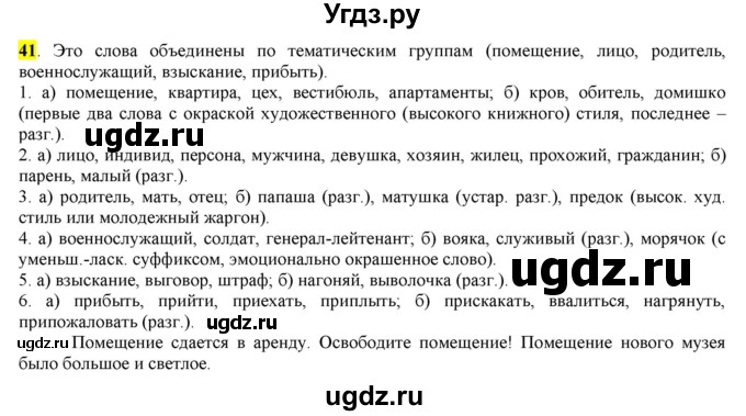 ГДЗ (Решебник к учебнику 2016) по русскому языку 7 класс Е.А. Быстрова / часть 1 / упражнение / 41 (41)