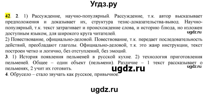 ГДЗ (Решебник к учебнику 2016) по русскому языку 7 класс Е.А. Быстрова / часть 1 / упражнение / 42 (42)