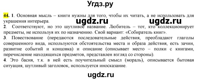 ГДЗ (Решебник к учебнику 2016) по русскому языку 7 класс Е.А. Быстрова / часть 1 / упражнение / 44 (44)