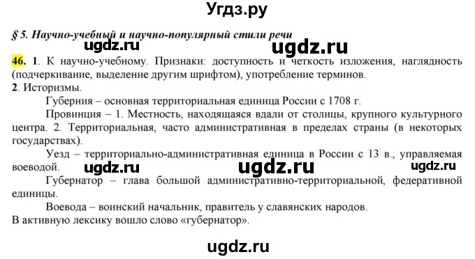 ГДЗ (Решебник к учебнику 2016) по русскому языку 7 класс Е.А. Быстрова / часть 1 / упражнение / 46 (46)