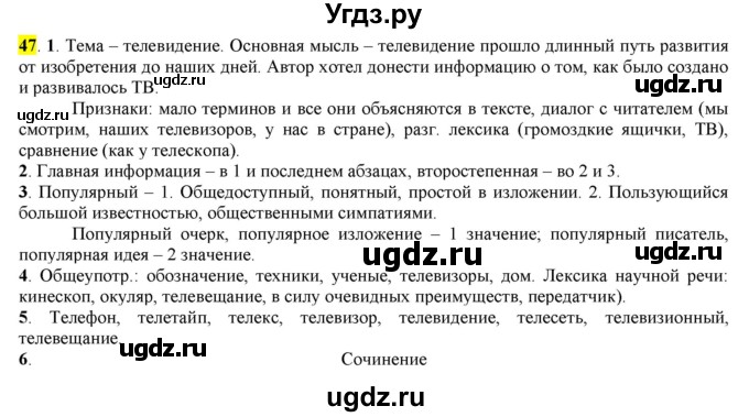 ГДЗ (Решебник к учебнику 2016) по русскому языку 7 класс Е.А. Быстрова / часть 1 / упражнение / 47 (47)