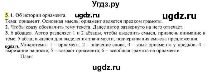 ГДЗ (Решебник к учебнику 2016) по русскому языку 7 класс Е.А. Быстрова / часть 1 / упражнение / 5 (5)