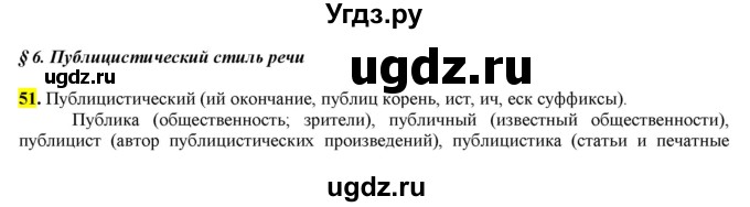 ГДЗ (Решебник к учебнику 2016) по русскому языку 7 класс Е.А. Быстрова / часть 1 / упражнение / 51 (51)