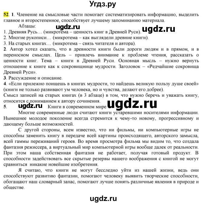 ГДЗ (Решебник к учебнику 2016) по русскому языку 7 класс Е.А. Быстрова / часть 1 / упражнение / 52 (52)