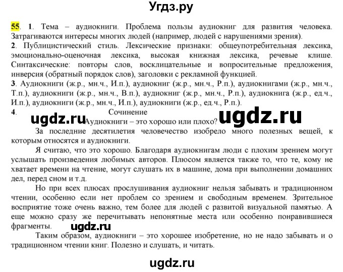 ГДЗ (Решебник к учебнику 2016) по русскому языку 7 класс Е.А. Быстрова / часть 1 / упражнение / 55 (55)