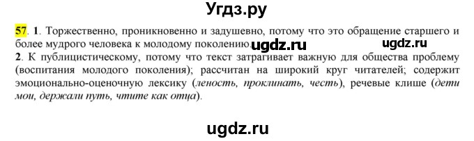 ГДЗ (Решебник к учебнику 2016) по русскому языку 7 класс Е.А. Быстрова / часть 1 / упражнение / 57 (57)