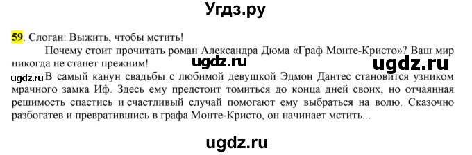 ГДЗ (Решебник к учебнику 2016) по русскому языку 7 класс Е.А. Быстрова / часть 1 / упражнение / 59 (59)