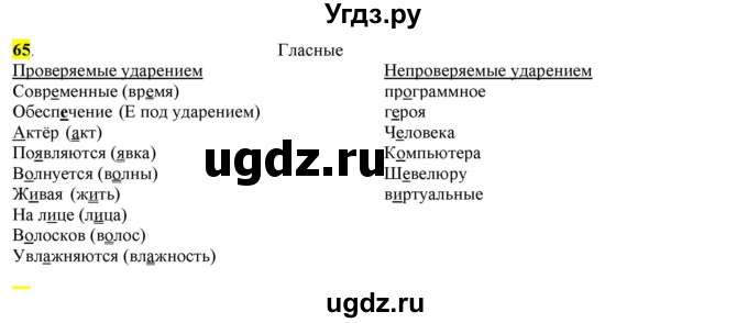 ГДЗ (Решебник к учебнику 2016) по русскому языку 7 класс Е.А. Быстрова / часть 1 / упражнение / 65 (65)