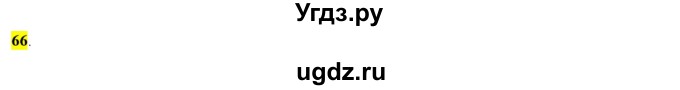 ГДЗ (Решебник к учебнику 2016) по русскому языку 7 класс Е.А. Быстрова / часть 1 / упражнение / 66 (66)