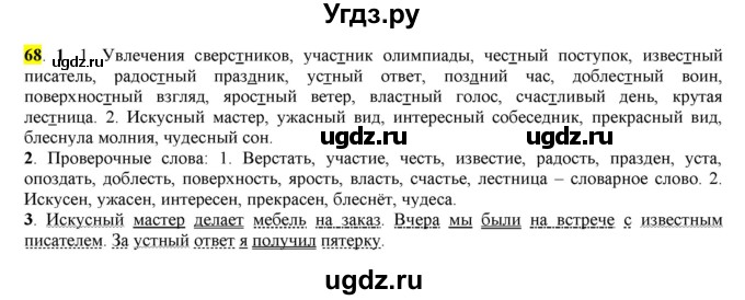 ГДЗ (Решебник к учебнику 2016) по русскому языку 7 класс Е.А. Быстрова / часть 1 / упражнение / 68 (68)