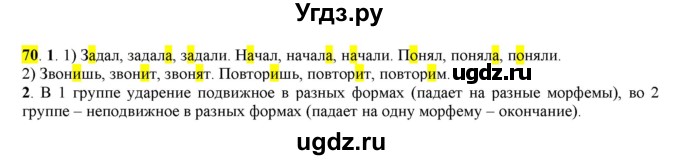 ГДЗ (Решебник к учебнику 2016) по русскому языку 7 класс Е.А. Быстрова / часть 1 / упражнение / 70 (70)