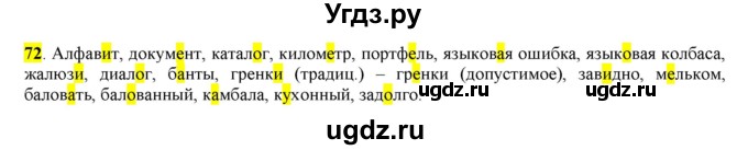 ГДЗ (Решебник к учебнику 2016) по русскому языку 7 класс Е.А. Быстрова / часть 1 / упражнение / 72 (72)