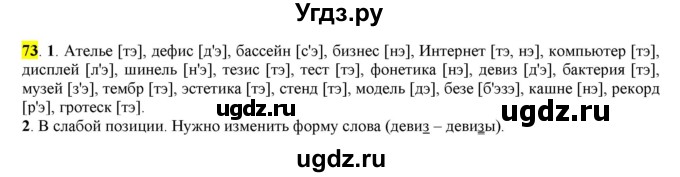 ГДЗ (Решебник к учебнику 2016) по русскому языку 7 класс Е.А. Быстрова / часть 1 / упражнение / 73 (73)