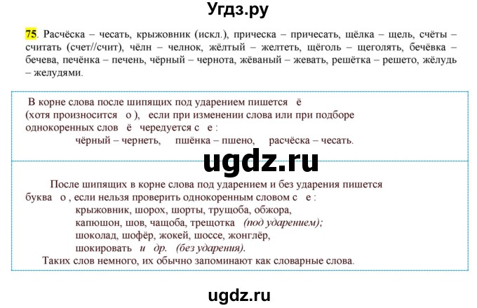 ГДЗ (Решебник к учебнику 2016) по русскому языку 7 класс Е.А. Быстрова / часть 1 / упражнение / 75 (75)