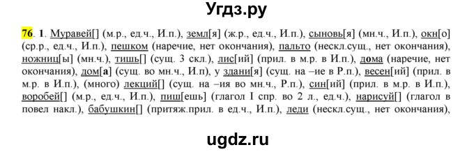 ГДЗ (Решебник к учебнику 2016) по русскому языку 7 класс Е.А. Быстрова / часть 1 / упражнение / 76 (76)