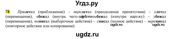 ГДЗ (Решебник к учебнику 2016) по русскому языку 7 класс Е.А. Быстрова / часть 1 / упражнение / 78 (78)