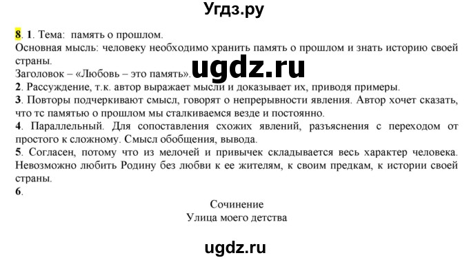 ГДЗ (Решебник к учебнику 2016) по русскому языку 7 класс Е.А. Быстрова / часть 1 / упражнение / 8 (8)