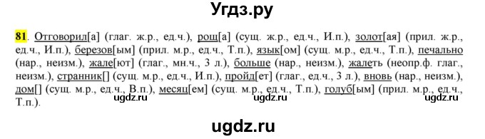 ГДЗ (Решебник к учебнику 2016) по русскому языку 7 класс Е.А. Быстрова / часть 1 / упражнение / 81 (81)