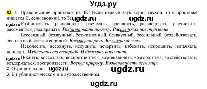 ГДЗ (Решебник к учебнику 2016) по русскому языку 7 класс Е.А. Быстрова / часть 1 / упражнение / 83 (83)