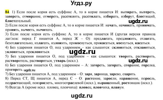 ГДЗ (Решебник к учебнику 2016) по русскому языку 7 класс Е.А. Быстрова / часть 1 / упражнение / 84 (84)