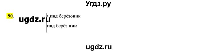 ГДЗ (Решебник к учебнику 2016) по русскому языку 7 класс Е.А. Быстрова / часть 1 / упражнение / 90 (90)