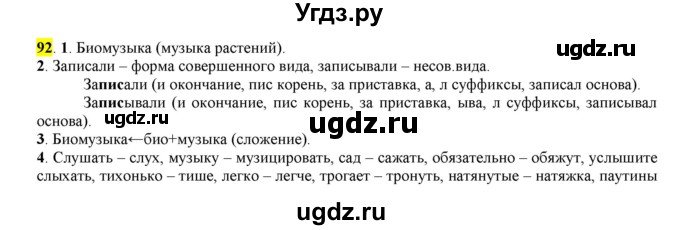 ГДЗ (Решебник к учебнику 2016) по русскому языку 7 класс Е.А. Быстрова / часть 1 / упражнение / 92 (92)