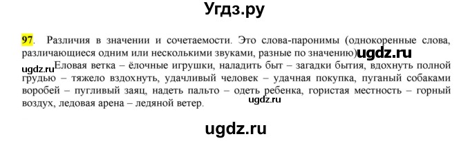 ГДЗ (Решебник к учебнику 2016) по русскому языку 7 класс Е.А. Быстрова / часть 1 / упражнение / 97 (97)