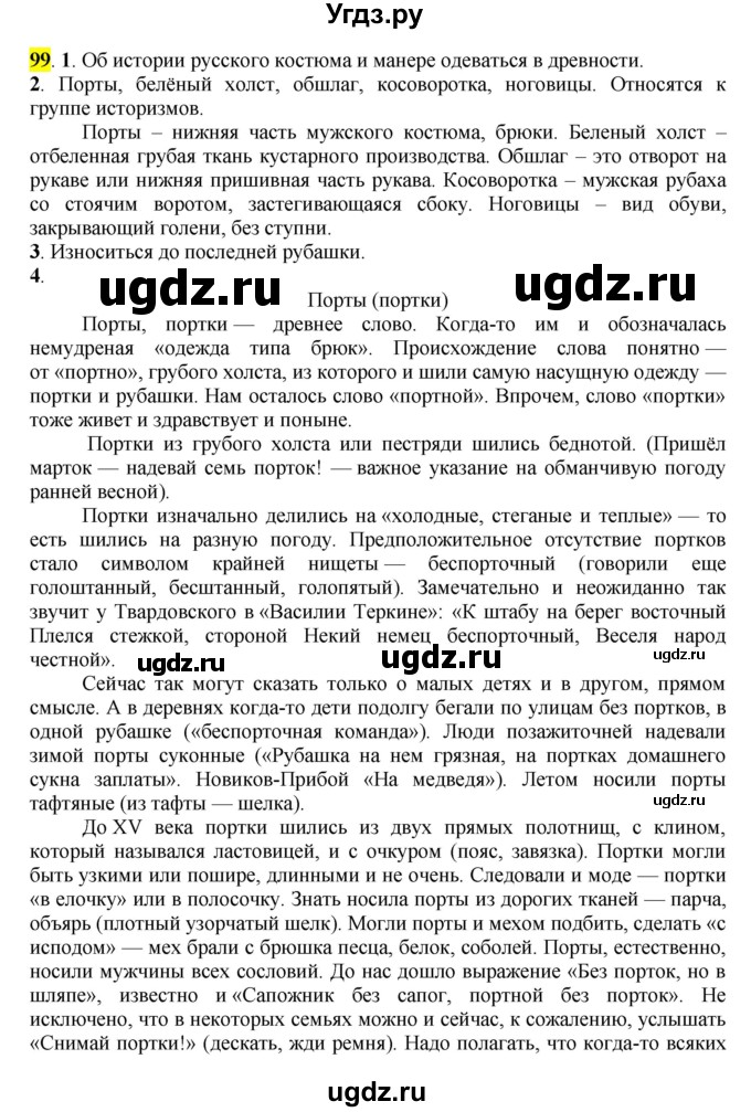 ГДЗ (Решебник к учебнику 2016) по русскому языку 7 класс Е.А. Быстрова / часть 1 / упражнение / 99 (99)