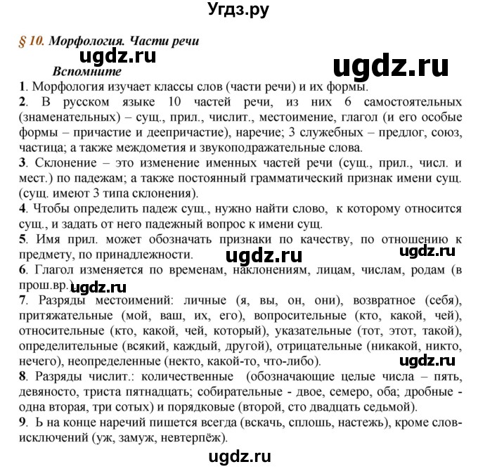 ГДЗ (Решебник к учебнику 2016) по русскому языку 7 класс Е.А. Быстрова / часть 1 / вопросы / (§10)