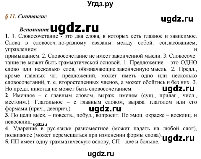 ГДЗ (Решебник к учебнику 2016) по русскому языку 7 класс Е.А. Быстрова / часть 1 / вопросы / §11 (§11)