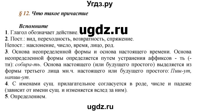 ГДЗ (Решебник к учебнику 2016) по русскому языку 7 класс Е.А. Быстрова / часть 1 / вопросы / §12 (§12)